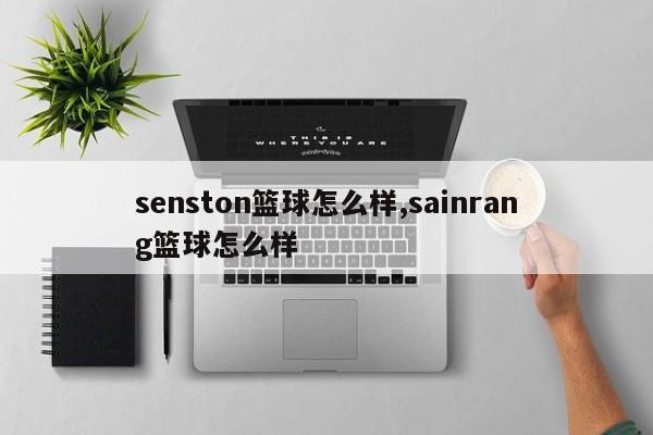 senston篮球怎么样,sainrang篮球怎么样